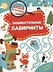 Занимательные лабиринты - фото 1