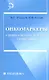 Онкомаркеры: клинико-диагностический справочник - фото 2