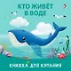Книжка для купания "Кто живет в воде" - фото 2