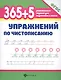 365+5 упражнений по чистописанию - фото 1