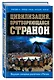 Цивилизация, притворяющаяся страной. Ведущие западные аналитики о России - фото 3