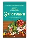 Заготовки на вашем столе - фото 3