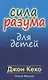 Сила разума для детей - фото 1