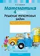 Математика. 4 класс. Решение текстовых задач. Рабочая тетрадь. Факультативные занятия - фото 1