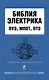 Библия электрика : ПУЭ, МПОТ, ПТЭ. - 2-е издание. - фото 1