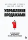 Управление продажами. 102 лучших решения, которые помогут увеличить прибыль компании - фото 1