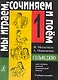 Сольфеджио. Мы играем, сочиняем и поем. Для 1 класса детской музыкальной школы. Учебное пособие - фото 1