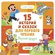15 историй и сказок для первого чтения. Верные друзья - фото 1