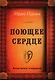 Поющее сердце. Книга тихих созерцаний - фото 1