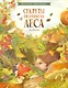 Секреты осеннего леса. Визуальная энциклопедия - фото 1