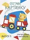 Составь картинку. Выпуск 1 (с многоразовыми наклейками) - фото 1