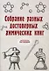 Собрание разных достоверных химических книг (репринтное изд.) - фото 1