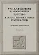 Русская церковь и Московское царство в эпоху первых пяти патриархов: Собрание докуметов. Том 2 - фото 1