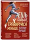 Ешь больше, тренируйся меньше, выгляди лучше! - фото 3