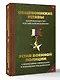 Общевоинские уставы Вооруженных Сил Российской Федерации и Устав военной полиции с воинскими символами и военными праздниками - фото 3