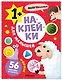 Наклейки для малышей. Формы (56 наклеек) - фото 1
