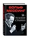 Я – телепат Сталина - фото 3