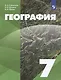 География: 7 класс: учебник - фото 1