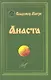 Анаста (тв) - фото 1