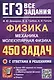 ЕГЭ. Физика. Механика. Молекулярная физика. 450 задач с ответами и решениями - фото 1