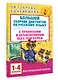 Большой сборник диктантов по русскому языку. 1-4 классы - фото 3