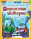 Дорожные истории - фото 1
