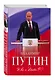 Владимир Путин. Who is Mister P? - фото 3