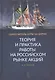 Теория и практика работы на российском рынке акций: Самоучитель игры на бирже - фото 1