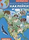 Мой первый атлас. Америка. Многоразовые наклейки - фото 1