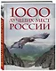 1000 лучших мест России, которые нужно увидеть за свою жизнь, 4-е издание (стерео-варио Орел) - фото 3