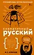 Схематичный русский. Наглядное пособие - фото 1