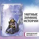 Рождественские истории. Девочка с портрета - фото 4