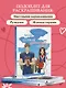 Моя первая школьная любовь. Раскраска для фанатов young adult - фото 7