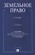Земельное право. Учебник. - фото 1