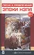 Песни и развлечения эпохи НЭПа + CD - фото 1