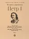 Петр I. В 3-х томах. Том 3. Историки и современники о Петре Великом и его эпохе - фото 1