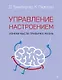 Управление настроением. Измени мысли, привычки, жизнь - фото 1