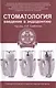 Стоматология: введение в эндодонтию: учебное пособие - фото 1