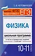 Физика. 10-11 классы : школьная программа в тестах и проверочных заданиях с ответами. ФГОС - фото 1