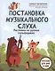 Постановка музыкального слуха: распевка на уроках сольфеджио: пособие для ДМШ и ДШИ - фото 1