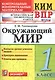 Всероссийская проверочная работа 1 класс. Окружающий мир. ФГОС - фото 1