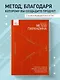 Метод параноика. Принципы создания цифровых продуктов для бизнеса в условиях неопределенности - фото 4