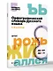 Орфографический словарь русского языка. 1-4 классы - фото 3