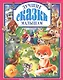 Л.С. ЛУЧШИЕ СКАЗКИ МАЛЫШАМ 96с. - фото 1