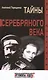 Тайны серебряного века - фото 1
