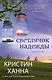 Светлячок надежды - фото 1