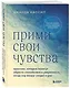 Прими свои чувства. Практики, которые помогут обрести спокойствие и уверенность, когда мир вокруг сходит с ума - фото 3