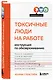 Токсичные люди на работе: инструкция по обезвреживанию - фото 3