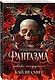 Комплект из 2-х книг: Фантазма. Девять искушений (Жестокие игры #1) + Энчантра. Тринадцать клятв (Жестокие игры #2) - фото 4