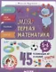 Моя первая математика. 45 развивающих игр и заданий. 5-6 лет - фото 1